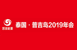 JN江南能源“泰国▪普吉岛”2019年会