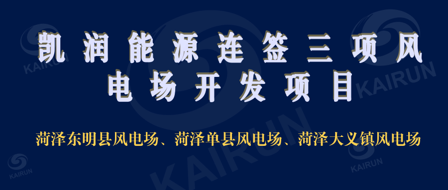 JN江南能源连签三项风电开发项目，奠定新能源领域地位