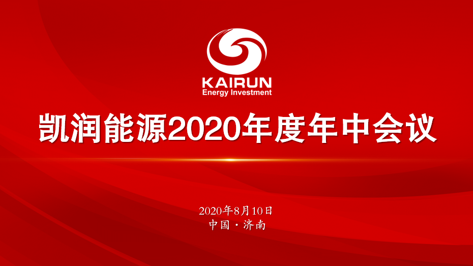 JN江南能源召开年中工作会议 全力推动年度目标完成