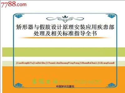 矫形器与假肢设计原理安装应用疾患部处理及相关标准指导全书-价格:350元-se27590825-新版书籍-零售-中国收藏热线